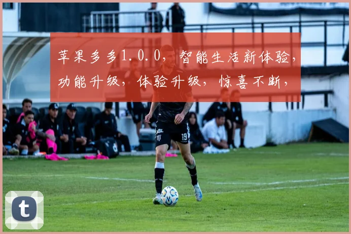 苹果多多1.0.0,智能生活新体验,功能升级,体验升级,惊喜不断,不容错过