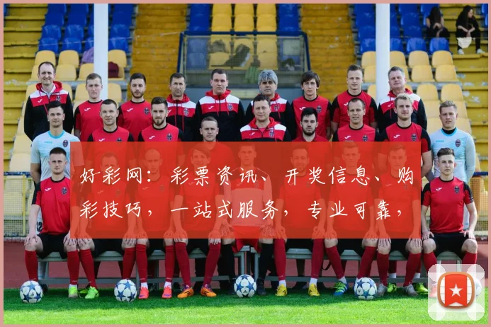 好彩网:彩票资讯、开奖信息、购彩技巧,一站式服务,专业可靠,三重保障,值得信赖