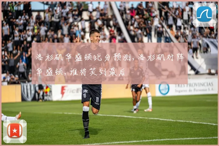 洛杉矶华盛顿比分预测,洛杉矶对阵华盛顿,谁将笑到最后