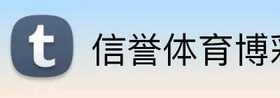 信誉体育博彩平台 Logo